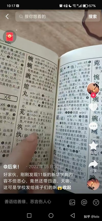 这是一张抖音平台的视频截图，发布于2022年5月30日，发布者@后来！展示了11版《新华字典》的内页，手指指着字典中的“纨”字，配文吐槽该版字典内容“恶心”还带有日语，对学校发放这样的字典表示惊讶与不满，画面中还能看到抖音的点赞、评论、收藏等界面元素。