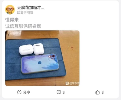 这是一条来自校园社交平台的趣味帖子，发布者昵称“豆腐花加糖才...”发布了“懂得来 诚信互刷保研名额”的文字内容，并搭配了一张展示电子设备的图片。图片中，两个白色AirPods充电盒、一台带有蓝紫色渐变背膜的苹果手机放置在蓝色平板保护套上，背景为木质桌面。“诚信互刷保研名额”是不符合保研规则的夸张调侃，属于校园圈层的玩梗内容，用玩笑的方式来制造趣味，贴近学生群体的日常话题。