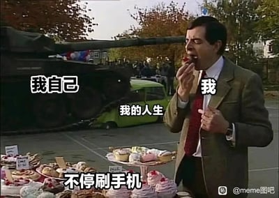 这是一张基于经典喜剧《憨豆先生》截图二次创作的自嘲梗图。图中，憨豆先生被标注为“我”，正专注地吃着标注为“不停刷手机”的甜点；背景里，标注为“我自己”的坦克将标注为“我的人生”的绿色小车压扁。整个画面用夸张的隐喻手法，调侃当代人沉迷刷手机，在无意义的手机浏览中浪费时间，任由自己的人生被这种行为“碾压”、荒废的状态，用幽默的方式表达了对这种生活状态的自嘲与反思。