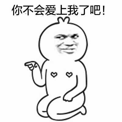 你不会爱上我了吧！表情包