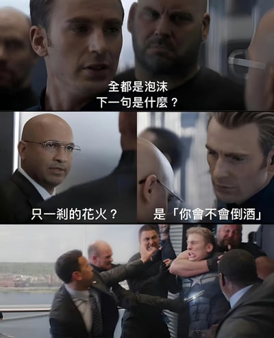 这是一张由《美国队长2：冬日战士》电影截图制作的多格梗图。上格显示两个严肃的男性角色，配文"全都是泡沫 下一句是什么？"；中格分为左右两部分，左侧戴眼镜角色回答"只一刹的花火？"，右侧美国队长回答"是「你會不會倒酒」"；下格显示美国队长被多人围攻的打斗场景。该梗图通过将邓紫棋歌曲《泡沫》的经典歌词与电影场景结合，制造幽默效果，正确歌词应为"只一刹的花火"，但被搞笑地替换为无关的"你会不会倒酒"。