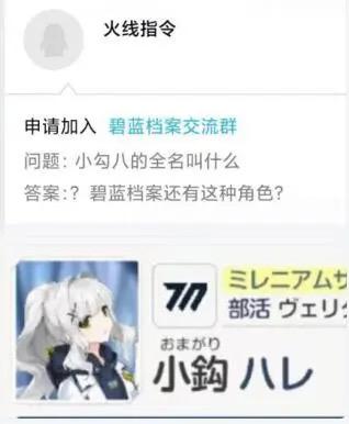 这是一张社交媒体聊天记录截图，展示了用户申请加入“碧蓝档案交流群”时的对话场景。系统提问“小勾八的全名叫什么”，申请者疑惑回复“?碧蓝档案还有这种角色?”，下方配图显示正确角色信息为“小鈎 ハレ”（Kogure Hare），并带有“ミルニアム部活ウェブサイト”（Millennium社团网站）字样。图片通过申请者对“小勾八”这一可能的昵称或误称产生的困惑，制造了幽默效果，同时展示了游戏《碧蓝档案》中的角色信息。