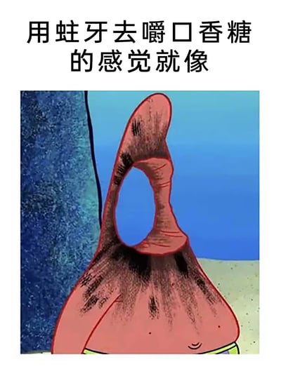 这是一张用于调侃生活小体验的搞笑梗图，上方配有文字“用蛀牙去嚼口香糖的感觉就像”，下方是经过P图改编的动画《海绵宝宝》角色派大星，其头部区域被修改为中间带有大空洞、边缘皱巴巴且带有类似污渍的怪异形态，通过这个夸张、扭曲的卡通形象，生动且搞笑地比喻出用蛀牙嚼口香糖时那种别扭、空洞又难受的奇特不适感，将抽象的身体感受转化为直观的视觉画面，增强了调侃的趣味性。