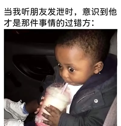 这张梗图上方配有文字"当我听朋友发泄时，意识到他才是那件事情的过错方："，下方是一个坐在汽车座椅上的小孩，正用吸管喝着一杯粉色和白色渐变的冰沙饮料。小孩瞪大双眼，嘴巴微张，露出非常惊讶的表情，完美诠释了听到朋友抱怨却突然意识到朋友才是过错方时的内心反应。
