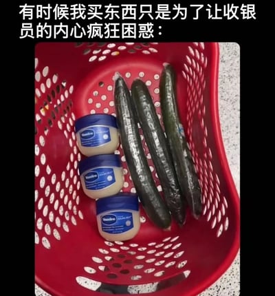 图片展示了一个红色塑料镂空购物篮，里面放着三罐凡士林润肤霜和三根黄瓜。图片上方配有文字：“有时候我买东西只是为了让收银员的内心疯狂困惑：”。通过将凡士林和黄瓜这两种日常但组合在一起略显奇怪的物品放在购物篮中，结合文字暗示，制造出一种幽默效果，让人联想到收银员看到这些物品时可能产生的困惑表情和内心活动。