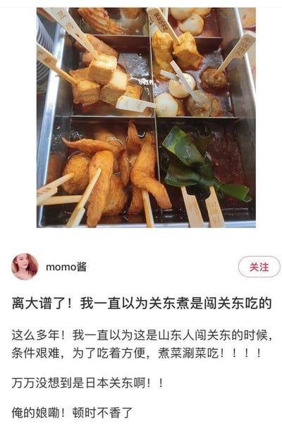 这是一条社交媒体用户的趣味吐槽内容，上方是拍摄的关东煮实拍图，里面有豆腐块、鸡爪、海带等多种串煮食材，浸泡在汤汁中；下方是用户「momo酱」的配文，讲述自己多年来一直误以为关东煮是山东人闯关东时发明的便捷煮菜，结果得知它实际是日本关东地区的美食，顿时觉得这道菜「不香了」，充满了搞笑又无奈的反差感。