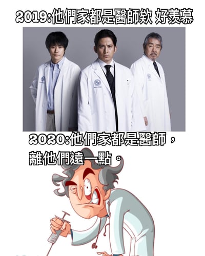 这张梗图通过上下对比的方式，展示了2019年和2020年人们对医生家庭态度的转变。上图是三位穿着白大褂的医生，配文'2019:他们家都是醫師欸 好羡慕'，表达了对医生职业的羡慕。下图是一个卡通风格的医生形象，表情狰狞，手持注射器向前逼近，配文'2020:他们家都是醫師，離他們遠一點。'，幽默地反映了疫情期间人们对医生可能带来病毒风险的调侃式回避态度。