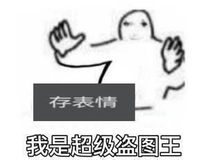 网友自制梗图