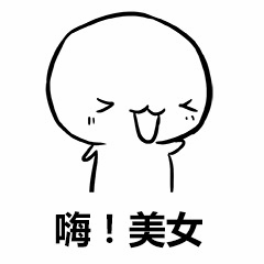 卡通小人打招呼：嗨！美女