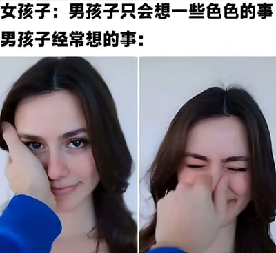 这张梗图通过左右对比的形式，幽默地展现了女生对男生想法的刻板印象与实际情况的反差。上方文字写着“女孩子：男孩子只会想一些色色的事”，下方左侧图片中女生面带微笑，眼神妩媚，一只手轻抚脸颊；右侧图片中同一个女生则眉头紧锁，双手捂住鼻子和嘴巴，表情滑稽搞笑，以此暗示男生真实想法可能很幼稚或无厘头，并非如女生想象般总是充满“色色的事”。