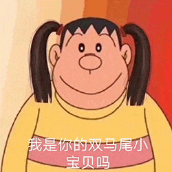 图片中是日本经典动画《哆啦A梦》的角色静香，她有着标志性的黑色双马尾发型，圆圆的脸庞带着温和的微笑，身穿黄色底色、带有粉色横条纹的毛衣。角色下方配有白色文字：“我是你的双马尾小宝贝吗”，整体呈现出可爱俏皮的风格，是对原作角色形象的趣味改编。