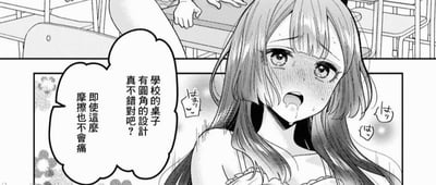 這是一幅黑白漫畫，描繪了一個長髮少女坐在教室裡的場景。少女臉頰泛紅，眼睛睜大，嘴巴微張，顯露出驚訝或害羞的表情。背景中可見其他學生的手臂和課桌椅，表明這是在學校教室的環境中。少女的對話氣泡中寫著：「學校的桌子有圓角的設計真不錯對吧？即使這麼摩擦也不會痛」，暗示她可能剛剛不小心用身體摩擦到了桌角。