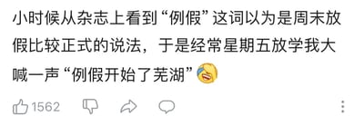 这是一张社交媒体平台的用户动态截图，内容为网友分享的童年懵懂糗事：该网友小时候从杂志上看到“例假”一词，因认知不足误解其为周末放假的正式说法，于是常常在周五放学时大喊“例假开始了芜湖”，还搭配了一个笑哭的表情符号，这条动态获得了1562个点赞。“例假”实际是对女性生理期的称呼，和周末放假毫无关联，这种童年时期的认知错位制造出了强烈的搞笑反差，充满了社死感，很容易引发其他网友的共鸣和调侃。