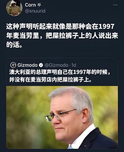 这张图片是一个Twitter截图，展示了用户Corn对澳大利亚总理否认1997年麦当劳如厕事件的幽默评论。截图包含了Gizmodo的新闻推文和澳大利亚总理的照片，整体呈现出一种政治讽刺的搞笑效果。