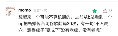 这是一张社交媒体评论区的截图，用户“momo”在评论中分享了自己在B站看到的趣味内容：有UP主将《甄嬛传》的台词通过谷歌翻译反复翻译30次，其中中国经典俗语“不入虎穴，焉得虎子”经过多次翻译迭代后，最终被转换成了“没有老虎，没有老虎”，机器翻译多次转换后出现的这种离谱错误，制造出了荒诞搞笑的效果，让人觉得十分滑稽。