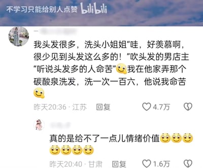 这是B站评论区的截图，一位江苏网友分享自己的经历：去理发店做160元一次的碳酸泉洗发，洗头的小姐姐羡慕她头发多，结果吹头发的男店主却调侃“听说头发多的人命苦”，网友吐槽自己花了高价洗头还被这么说，十分扎心。下方甘肃网友评论“真的是给不了一点儿情绪价值”，精准戳中笑点，两条评论分别收获4.7万和1.6万点赞，整体是充满搞笑吐槽感的日常趣事分享。