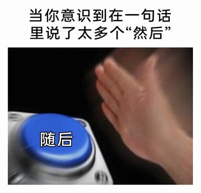 这张梗图通过图文结合的方式制造趣味：上方配文点明场景‘当你意识到在一句话里说了太多个‘然后’’，下方是一只手正要按下写有‘随后’的蓝色按钮，用这个动作来表现人们在日常表达中，发现自己过度使用连接词‘然后’后，急忙切换成同义的‘随后’来避免重复的小尴尬，精准戳中了人们在语言表达时的小习惯和小窘迫，充满生活化的搞笑感。