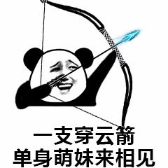 熊猫头射箭求脱单表情包
