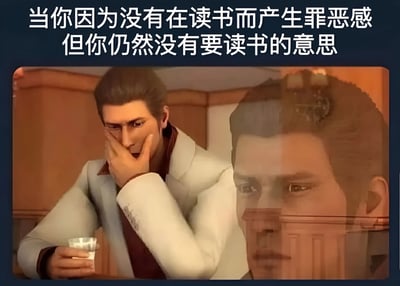 图片上方有文字“当你因为没有在读书而产生罪恶感但你仍然没有要读书的意思”，下方是游戏《如龙》系列主角桐生一马的画面。桐生一马穿着白色西装，一手拿着酒杯，另一手捂在嘴边，表情显得有些无奈和纠结，完美诠释了那种明知应该学习却又提不起劲的矛盾心理。