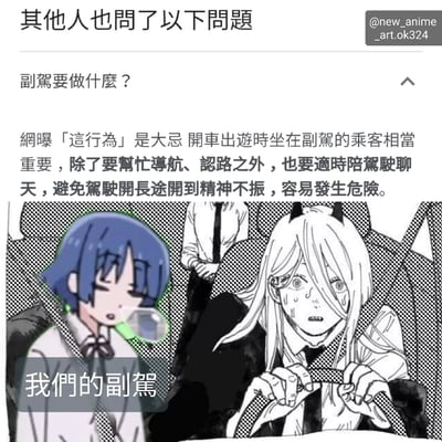 這是一張關於副駕職責的搞笑梗圖。上方文字提出「副駕要做什麼？」的問題，並解釋副駕應協助導航、認路及陪駕駛聊天以避免疲勞駕駛。下方動漫插圖左側為藍髮角色悠閒吹泡泡，右側為白髮角角色緊握安全帶、表情緊張焦慮，配文「我們的副駕」形成對比，諷刺現實中不盡責的副駕行為。