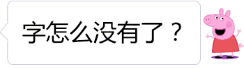 佩奇的文字逐渐消失了