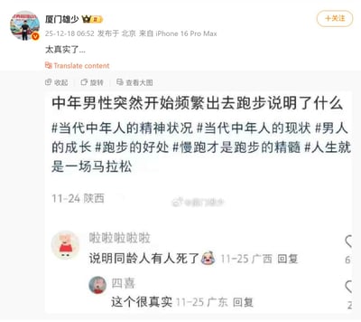 社交媒体截图内容显示，用户“厦门雄少”发布帖子感叹“太真实了...”，并提出问题“中年男性突然开始频繁出去跑步说明了什么”，附带#当代中年人的精神状况#等话题标签。评论区用户“啦啦啦啦啦”调侃回复“说明同龄人有人死了😭”，另一用户“四喜”表示“这个很真实”。整体内容以幽默方式反映当代中年人对健康和生命的关注，评论区的“真相”回复形成黑色幽默效果，戳中网友对中年危机与生死焦虑的共鸣。