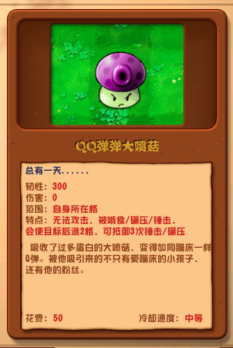 这是一张《植物大战僵尸》的同人改编图文混排图，采用带边框的顶配底文形式，上方是原创植物角色“QQ弹弹大喷菇”的卡通形象——紫色带斑点的菌盖搭配绿色的植物身体，表情看起来有些委屈；下方是该角色的属性介绍面板，详细列出了角色的韧性、伤害、范围、特殊机制、背景故事、花费和冷却速度。该角色是玩家对原作大喷菇的趣味改编，融入了“QQ弹弹”的网络热梗，赋予了角色独特的防御型机制，让原本的攻击型植物变成了能击退僵尸的“蹦床植物”，充满搞怪趣味。