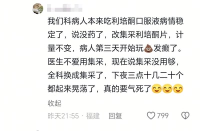 一张社交媒体评论截图，内容是一位医疗工作者抱怨医院将患者的利培酮口服液改为集采利培酮片后，尽管剂量不变，患者却出现了病情波动，表现出发癫行为。评论中提到医生本就不喜欢使用集采药品，但因集采用量不足，全科都换成了集采药物，导致下半夜有十几二十个患者起来晃荡，让发布者感到非常气愤。