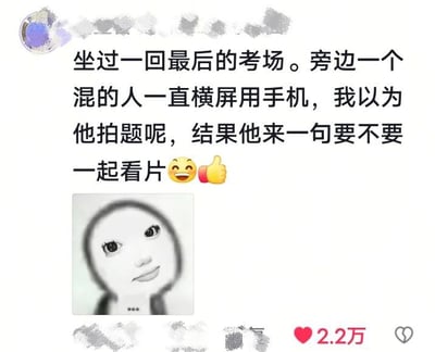 社交媒体上流传的一则搞笑段子截图，内容为网友分享的考场经历：在最后一间考场，旁边同学一直横屏使用手机，原以为是在拍题作弊，结果对方竟邀请一起看视频。配图为一张黑白抽象人脸表情包，表情诡异微笑。帖子获得2.2万点赞，引发网友共鸣和调侃。