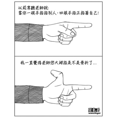 这是一幅两格连环线稿漫画。上格中，一只手伸出食指指向右侧，配文：'以前常聽老師說: 當你一根手指指別人，四根手指正指著自己!'；下格中，同一只手伸出食指指向右侧，但大拇指也向上翘起指向自己，配文：'我一直覺得老師您大拇指是不是骨折了...'。漫画通过幽默的方式调侃了老师常说的道理，指出实际手指指向时大拇指也会指向自己，形成反差笑点。