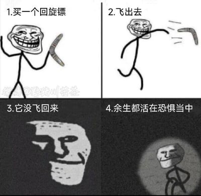 这是由四格组成的连环梗图，使用经典的Trollface（暴走漫画脸）作为主角，讲述了一个荒诞搞笑的故事：
1. 第一格：Trollface火柴人拿着买的回旋镖，一脸戏谑；
2. 第二格：它把回旋镖扔了出去，动作夸张；
3. 第三格：回旋镖没有飞回来，Trollface的表情变得阴沉，充满不安；
4. 第四格：主角缩在聚光灯下，余生都活在对回旋镖可能突然飞回来的恐惧里。
这个梗的笑点在于放大了一个小意外带来的荒诞焦虑，用夸张的方式表现出对未知的过度担忧，通过荒诞的剧情制造搞笑效果，没有双关或谐音梗。