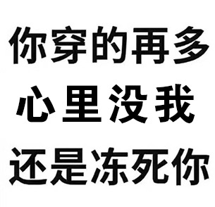 心里没我还是冻死你