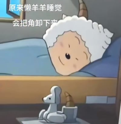 这张图片取自动画《喜羊羊与灰太狼》，主角懒羊羊在床上睡觉，旁边床头柜上放着一只羊角，看起来像是他把角卸下来再睡。配文说明了“原来懒羊羊睡觉会把角卸下来”，让角色行为变得更具幽默感和反差萌。拟人化的设定，带点无厘头和自嘲氛围。没有明显双关或谐音梗，但“卸下”有种反差和自黑的调侃味道。