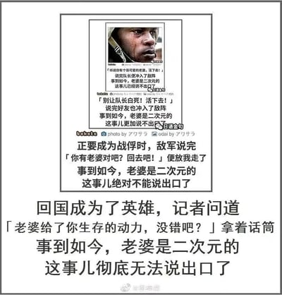 这是一张递进式的搞笑梗图，以一名面容带伤、神情憔悴的士兵肖像为配图，通过多段文字构建了一个充满反差感的社死故事：在战场上，队长以“他有可爱老婆”为理由鼓励他活下去后冲入敌阵牺牲，好友也用同样的话语激励他后牺牲，敌军得知他有老婆后将他放走；回国后他成为英雄，记者也将他的生存动力归功于他的老婆，但实际上他的“老婆”是二次元角色。这个秘密随着场景的推进，从“说不出口”到“更加说不出口”，再到“绝对不能说”，最后“彻底无法说出口”，把二次元爱好者的小隐私用夸张的战争英雄场景放大，制造出强烈的反差搞笑效果，精准戳中二次元爱好者的共鸣和社死心态。