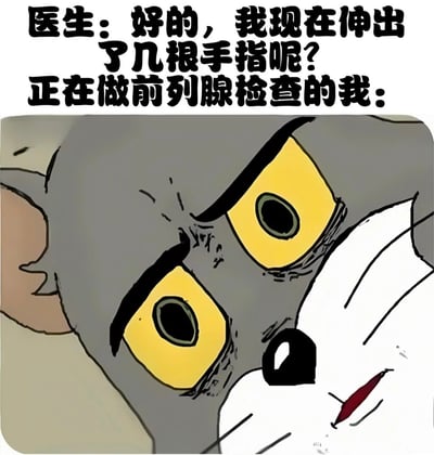 这是一张幽默梗图，上方文字为"医生：好的，我现在伸出了几根手指呢？正在做前列腺检查的我："，下方是《猫和老鼠》中的角色杰瑞的特写画面。杰瑞瞪大黄色的眼睛，表情极度震惊和惊恐，与文字内容形成有趣的对比。这种幽默源于将常规的视力检查场景（医生伸出手指）与前列腺检查的尴尬情境并置，通过杰瑞夸张的表情来表现患者在这种检查中的紧张和不适。