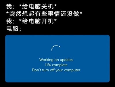 这张图以图文混排的形式，还原了Windows电脑用户非常熟悉的糟心日常：用户先是给电脑关机，突然想起还有未完成的事情，立刻又给电脑开机，结果刚开机就触发了系统的强制更新，屏幕显示蓝色的更新界面，提示“正在处理更新，11%完成，请勿关闭计算机”，用户无法立刻使用电脑处理事务，这种精准贴合真实体验的内容，戳中了无数Windows用户被不合时宜的系统更新打断计划的烦躁与无奈，是一则引发强烈共鸣的吐槽类梗图。