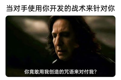 这是一张基于《哈利·波特》系列电影场景二次创作的搞笑共鸣梗图。图片顶部配有文字“当对手使用你开发的战术来针对你”，主体是电影中的经典角色西弗勒斯·斯内普，他眉头紧皱，面部肌肉紧绷，神情混合着愤怒与难以置信，呈现出被冒犯的状态；图片底部则是斯内普的经典台词“你竟敢用我创造的咒语来对付我？”。这张图将原作中“自己创造的咒语被用来对付自己”的情节，映射到现实中竞技、职场等场景里，自己开发的战术、策略被对手反过来针对的处境，用影视角色的强烈情绪放大了这种愤怒又错愕的心情，精准引发同类经历者的共鸣，兼具搞笑感与现实讽刺意味。