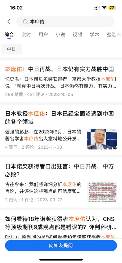 这是一张知乎平台的网页截图，搜索关键词为「本庶佑」，并筛选了「中日」相关内容。页面展示了4篇围绕日本诺贝尔奖得主、京都大学教授本庶佑的争议性言论展开讨论的文章，文章标题包括「本庶佑：中日再战，日本仍有实力战胜中国」「日本教授本庶佑：日本已经全面渗透到中国的各个领域」等，每篇文章标注了发布者、赞同数、评论数与发布时间，页面底部有「向知友提问」的功能按钮。