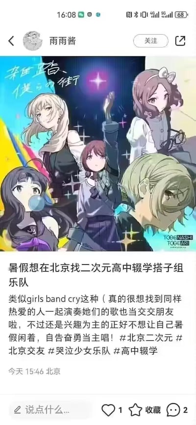 社交媒体用户“雨雨酱”发布的帖子截图，内容为暑假想在北京寻找二次元高中辍学搭子组建乐队，风格类似girls band cry，希望一起演奏歌曲并交朋友。帖子配图是一张动漫风格的少女乐队插画，画面中有五位不同发型和服饰的少女，背景有彩色渐变光影和星星特效，左上角有“来旺蓝香 攒力街”的手写体文字。