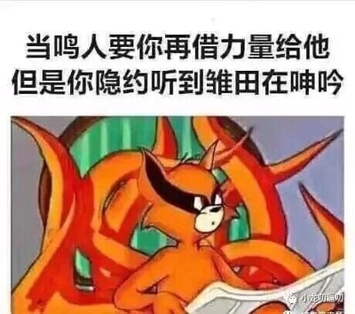 这是一张网友二次创作的P图改编梗图，属于图文混排的静态单图。图上方配有文字“当鸣人要你再借力量给他但是你隐约听到雏田在呻吟”，下方是将《猫和老鼠》中的汤姆猫修改为《火影忍者》里九尾的外形，汤姆猫（九尾）露出了然又略带无奈的表情，似乎在纠结是否要借力量给鸣人。该梗结合了《火影忍者》中鸣人常向九尾借力量的经典剧情，同时通过“听到雏田呻吟”的设定制造出暧昧又搞笑的反差感，是针对二次元受众的搞笑整活内容。