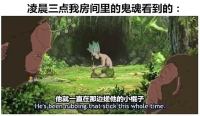 这是一张基于动画截图制作的玩梗图，顶部添加中文配文“凌晨三点我房间里的鬼魂看到的：”，画面主体是动画《石纪元》的主角石神千空，他正蹲在草地上专注地搓着木棍，这是原作中他为取火进行的操作；画面左右两侧的原始人被用来代指“房间里的鬼魂”，他们一脸嫌弃、无语地躲在植被后面偷看石神千空。画面下方配有中文“他就一直在那边搓他的小棍子”和对应的英文翻译。该图用双关的方式，将石神千空搓木棍的行为调侃成现代人凌晨不睡觉在房间里做的奇怪重复行为，被“鬼魂”围观吐槽，制造出搞笑的自嘲效果，其中“搓小棍子”的表述带有暗示性双关，增强了梗的趣味性。
