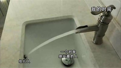 这是一张以日常洗手池场景为基础的创意梗图，图中对洗手池的不同部位添加了拟人化的文字标注：将上方的水龙头标注为“我的时间”，水龙头流出的水流代表着时间的消耗；洗手池中间的下水口被标注为“一个对我感兴趣的人”，水流正精准流向此处，意味着时间都被这个对象占用；而在洗手池左侧的另一个下水口被标注为“纸片人”，完全无法接到来水。这张图通过直观的画面比喻，调侃了许多人面临的时间分配困境：自己的时间被主动靠近自己的人占据，而自己所喜爱的虚拟二次元“纸片人”相关的爱好，却没有被分配到时间，精准戳中了在现实社交和个人兴趣之间难以平衡的无奈情绪，容易引发有类似经历的网友共鸣。