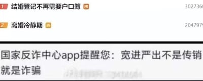 图片上半部分展示两条政策相关标题，分别是“结婚登记不再需要户口簿”和“离婚冷静期”，右侧配有数字编号。下半部分则是“国家反诈中心app提醒您：宽进严出不是传销就是诈骗”的文字内容。通过将婚姻政策中的“宽进”（结婚手续简化）与“严出”（离婚冷静期）现象，类比到反诈宣传中对“宽进严出”模式的警示，形成一种带有讽刺意味的幽默关联，暗示某些制度设计可能存在的不合理之处。
