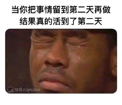 这是一张精准戳中拖延党痛点的顶配底文梗图，上方配有两行吐槽文字：“当你把事情留到第二天再做，结果真的活到了第二天”，下方搭配一张黑人男性闭眼痛哭、满脸泪痕的画面。文字用一种戏谑又扎心的方式，调侃了拖延人群的心态——本来想通过“把事情拖到第二天”来暂时逃避任务，结果自己却活到了第二天，不得不直面之前拖延的工作或事务，这种想逃却逃不掉的崩溃感，通过人物痛哭的夸张表情被放大，极易引发有拖延习惯的人群的共鸣，是对拖延行为的幽默吐槽。