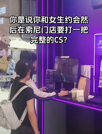 这张实拍图拍摄于线下索尼门店的游戏体验区，画面中一名戴耳机的男生正操作键盘鼠标专注游玩CS游戏，他身旁站着一位背着浅色双肩包的女生，看起来是和男生同行的约会对象，正在等待男生结束游戏。图片上方配有醒目文字“你是说你和女生约会然后在索尼门店要打一把完整的CS？”，以调侃的语气吐槽这类在约会时沉迷游戏、忽略同行伴侣的直男行为，充满趣味性。