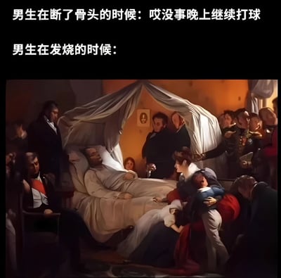 这张梗图通过对比男生面对不同身体状况的反差反应制造笑点。上方文字描述'男生在断了骨头的时候：哎没事晚上继续打球'，展现出一种硬汉式的不在意；而'男生在发烧的时候：'下方则配上一幅古典油画风格的病床场景，画中一人躺在床上，周围多人神情悲伤，甚至有人相拥哭泣，营造出如同临终告别的沉重氛围，夸张地表现出男生发烧时的脆弱感。这种强烈的对比幽默调侃了部分男生对不同病痛的反应差异，骨折时视若无睹，发烧时却仿佛大病临头。
