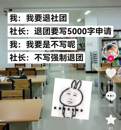 这是一张校园主题的搞笑梗图，背景是一间教室，里面有课桌和书架。图片上方有四行对话文字，展示了"我"和"社长"关于退社团的有趣对话："我：我要退社团"、"社长：退团要写5000字申请"、"我：我要是不写呢"、"社长：不写强制退团"。对话下方有一个带有兔耳朵的卡通表情包角色，表情困惑，似乎在表达对这种矛盾要求的不解。图片右侧有社交媒体界面元素，包括点赞数(427)、评论数(26)和收藏数(61)。