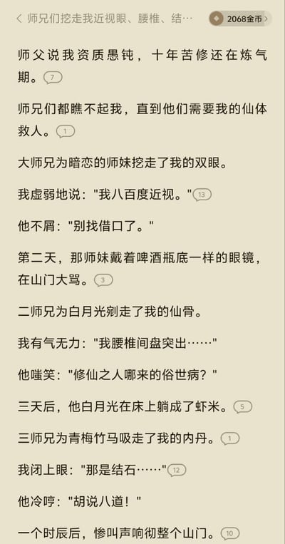 这是一张手机端网络帖子的屏幕截图，内容是一个将现代常见病融入修仙设定的搞笑反转短故事：主角修仙十年资质愚钝，一直停留在炼气期，被同门师兄看不起。当各位师兄弟为了救治自己在意的人，分别来挖走主角的身体部件：大师兄挖走主角的双眼给暗恋师妹，主角说明自己是八百度近视，大师兄不以为然；二师兄剜走主角的仙骨给自己的白月光，主角说明自己患有腰椎间盘突出，二师兄嗤笑修仙之人不会有俗世疾病；三师兄拿走主角的内丹给自己的青梅竹马，主角说明那是结石，三师兄怒斥主角胡说八道。最终全部翻车：师妹换完眼睛后只能戴上啤酒瓶底一样厚的眼镜，在山门破口大骂；白月光换完腰椎后疼得在床上躺成了虾米；拿到结石的青梅疼得惨叫声响彻整个山门。故事用现代上班族常见病和修仙设定的反差制造笑点，幽默效果十足。