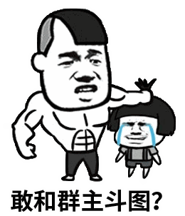 敢和群主斗图？