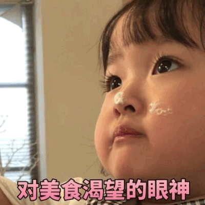 权律二 对美食渴望的眼神表情包